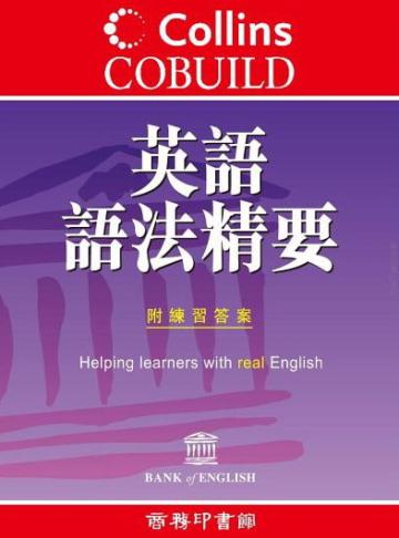 Collins Cobuild 英語語法精要