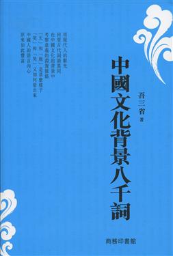 中國文化背景八千詞