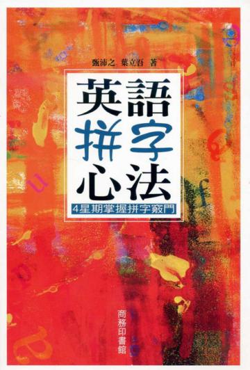 英語拼字心法：4星期掌握拼字竅門