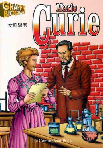 女科學家：居禮夫人