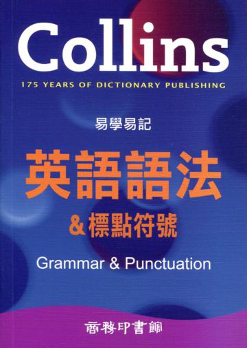 Collins 易學易記英語語法&標點符號