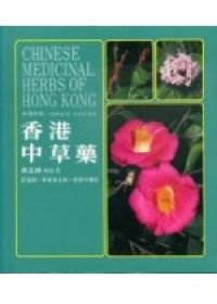 香港中草藥（5）