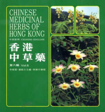 香港中草藥（6）