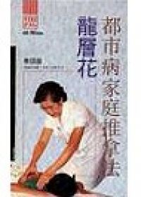 龍層花都市病家庭推拿法VCD（粵語）