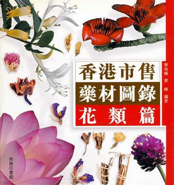香港市售藥材圖錄：花類篇