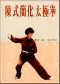 陳式簡化太極拳