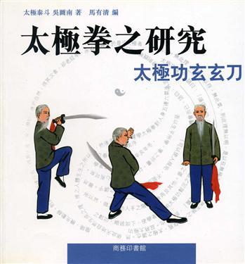 太極拳之研究：太極功玄玄刀