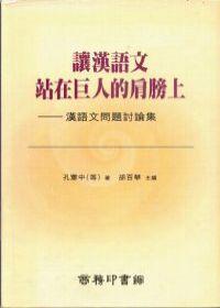讓漢語文站在巨人的肩膀上：漢語文問題討論集