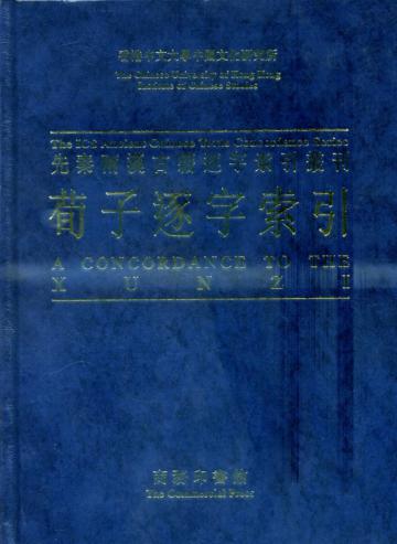 荀子逐字索引