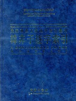 韓非子逐字索引
