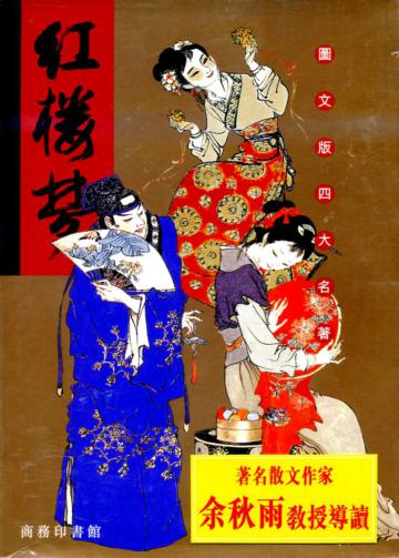紅樓夢
