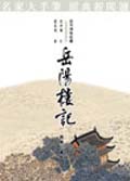 岳陽樓記