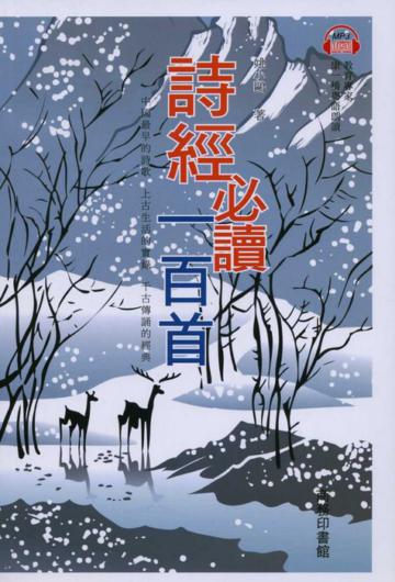 詩經必讀一百首