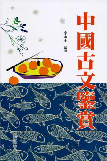 中國古文鑒賞