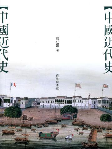 中國近代史