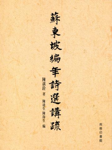 蘇東坡編年詩選講疏