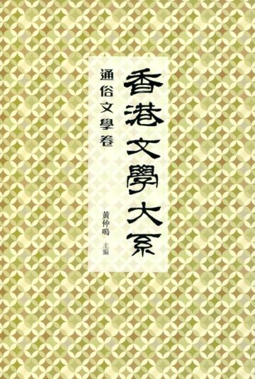 香港文學大系 1919-1949：通俗文學卷