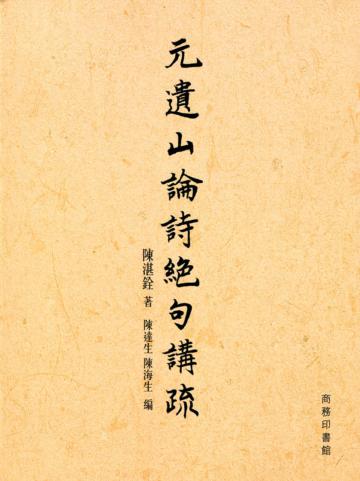 元遺山論詩絕句講疏