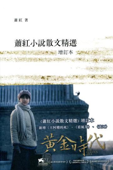 蕭紅小說散文精選（增訂本）