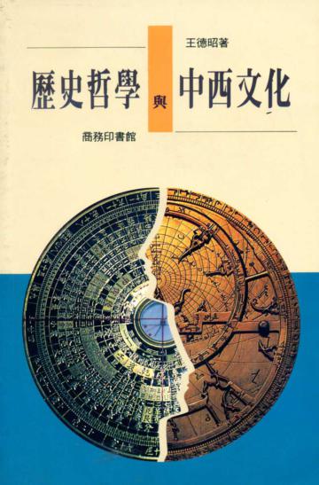 歷史哲學與中西文化
