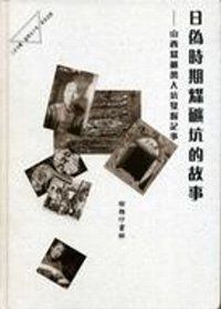 日偽時期煤礦坑的故事：山西煤礦萬人坑發掘記事