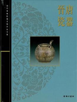 晉唐瓷器
