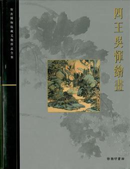 四王吳惲繪畫