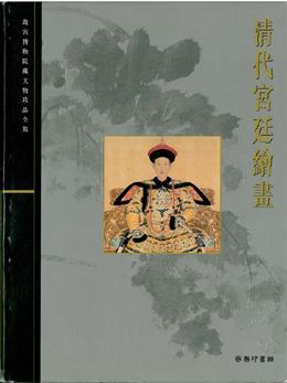 清代宮廷繪畫