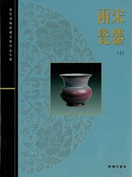 兩宋瓷器（上冊）