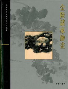 金陵諸家繪畫