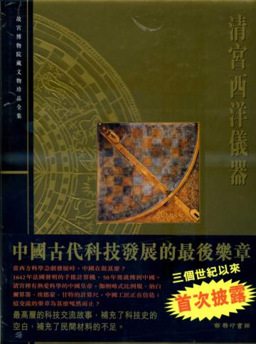 清宮西洋儀器