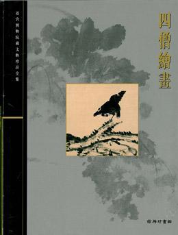 四僧繪畫