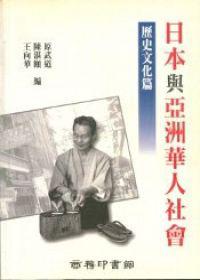 日本與亞洲華人社會：歷史文化篇