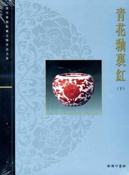 青花釉裏紅（下冊）