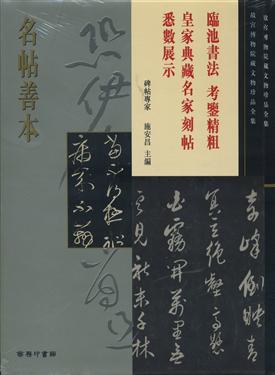 名帖善本