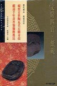 文房四寶紙硯