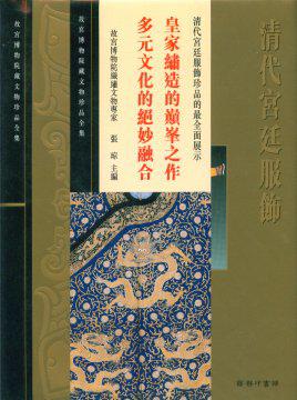 清代宮廷服飾