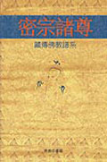 密宗諸尊：藏傳佛教譜系