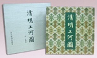 清明上河圖