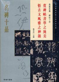 名碑十品