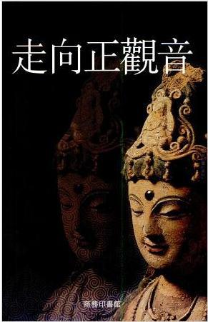 走向正觀音（彩色圖典）