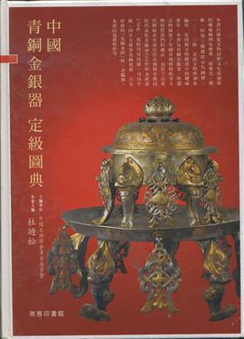 中國青銅金銀器定級圖典