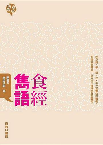 食經雋語