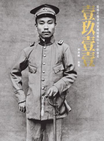 壹玖壹壹：從鴉片戰爭到軍閥混戰的百年影像史
