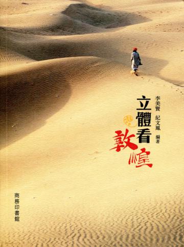 立體看敦煌