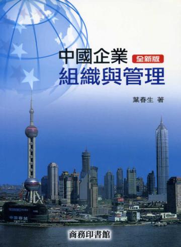 中國企業組織與管理（全新版）