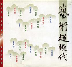 藝術超現代