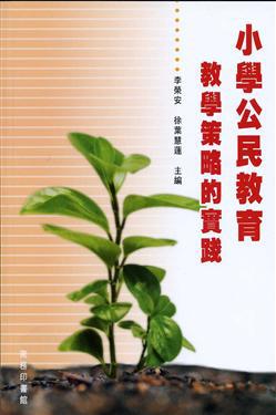 小學公民教育：教學策略的實踐