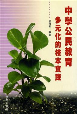 中學公民教育：多元化的校本實踐