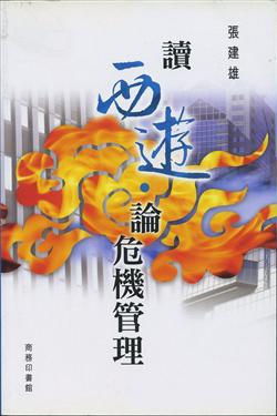 讀西遊論危機管理